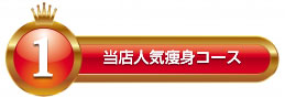 当店人気痩身コース1位