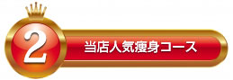 当店人気痩身コース2位