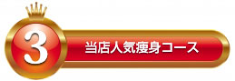 当店人気痩身コース3位