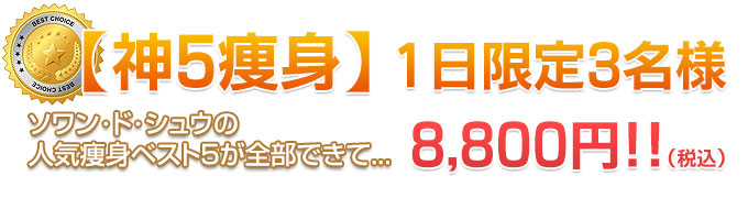 【神5痩身】1日限定3名様