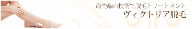 脱毛トリートメント