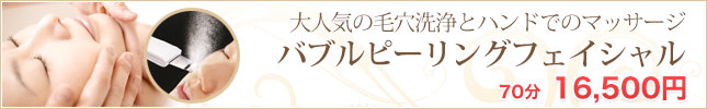 バブルピーリングフェイシャル
