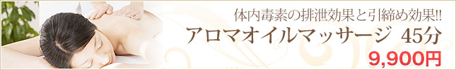 アロマオイルマッサージ50分