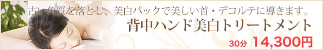首デコルテ美白トリートメント