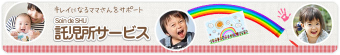託児所サービス