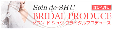 ブライダルエステ