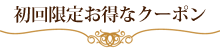 初回限定お得なクーポン