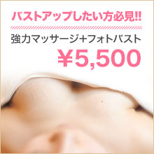 バストアップトリートメント