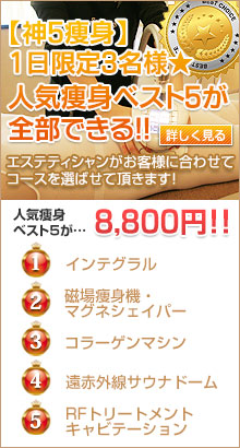 【神5痩身】1日限定3名様★人気痩身ベスト5が全部できる!!