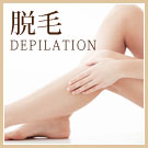 脱毛
