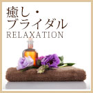 癒し