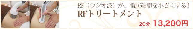 RF(ラジオ波)トリートメント