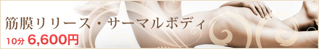 筋膜リリース・サーマルボディ
